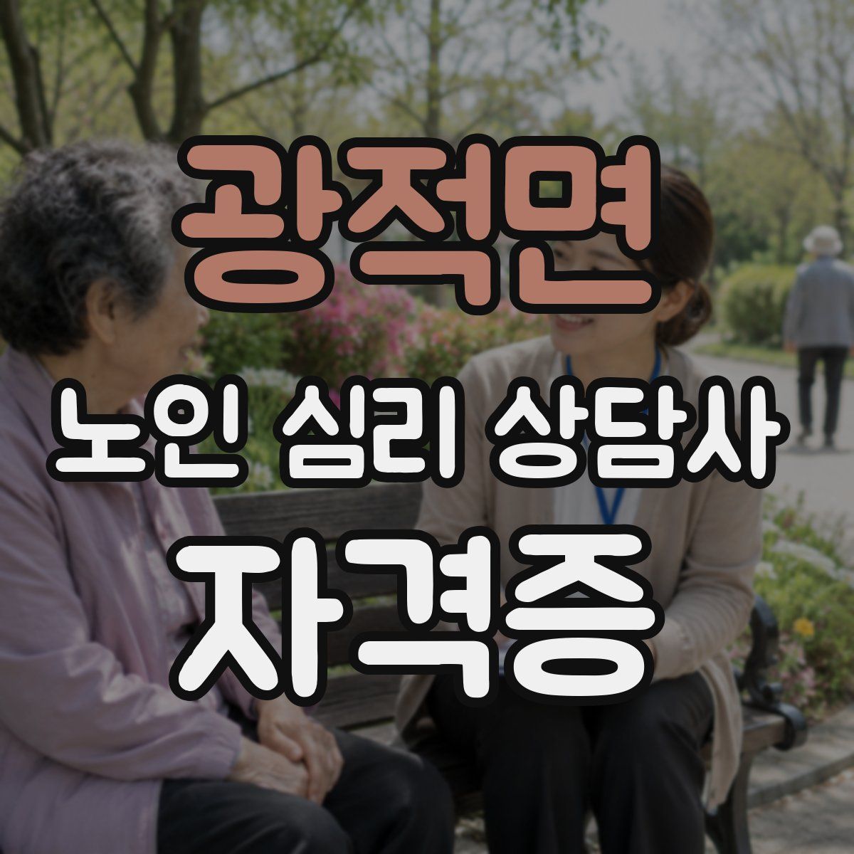 광적면 노인 심리 상담사 자격증