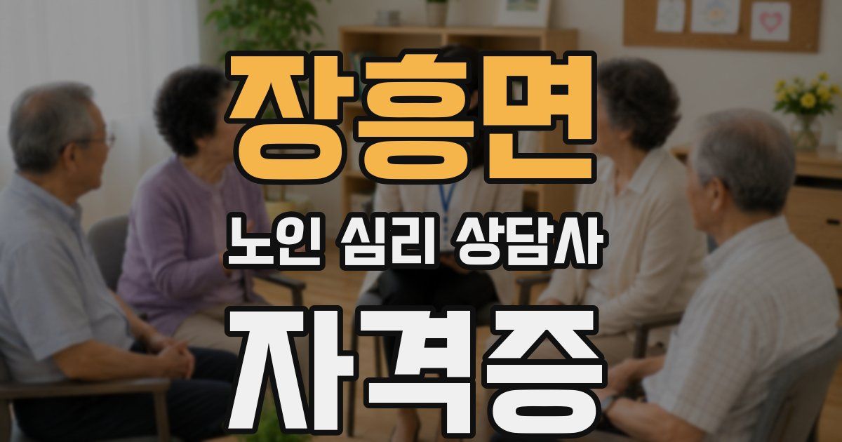 장흥면 노인 심리 상담사 자격증