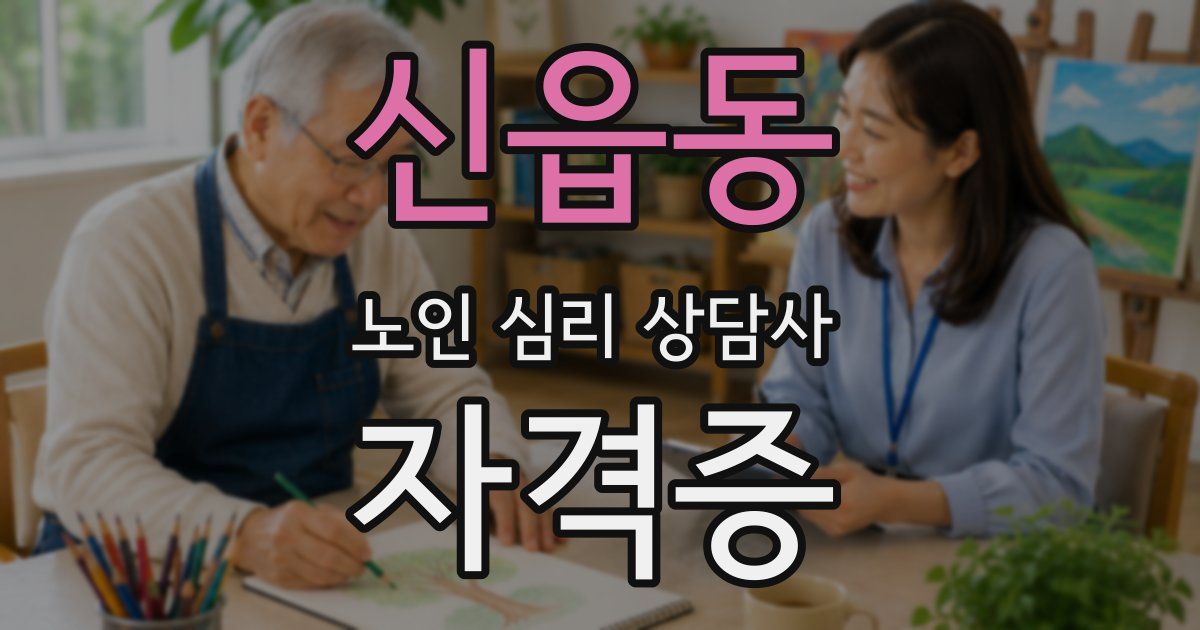 신읍동 노인 심리 상담사 자격증