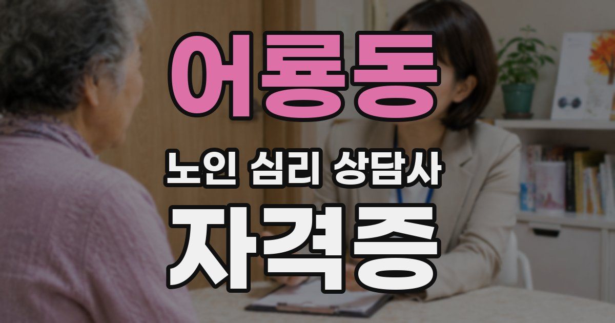 어룡동 노인 심리 상담사 자격증
