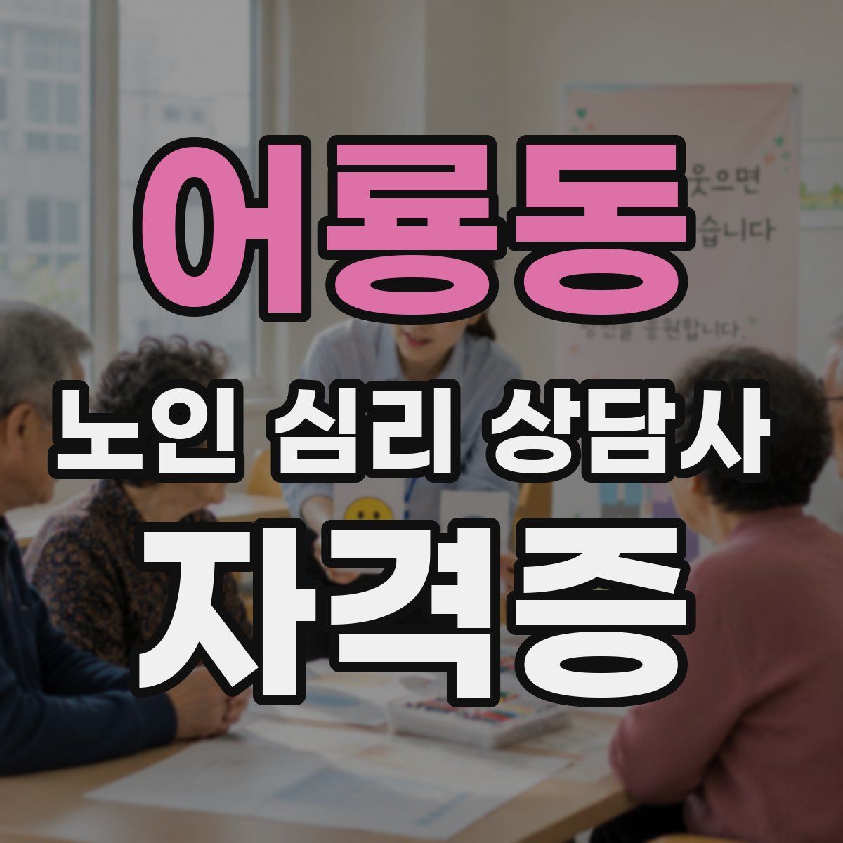어룡동 노인 심리 상담사 자격증