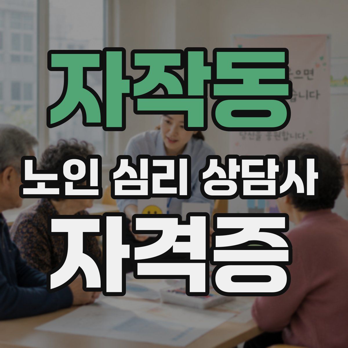 자작동 노인 심리 상담사 자격증
