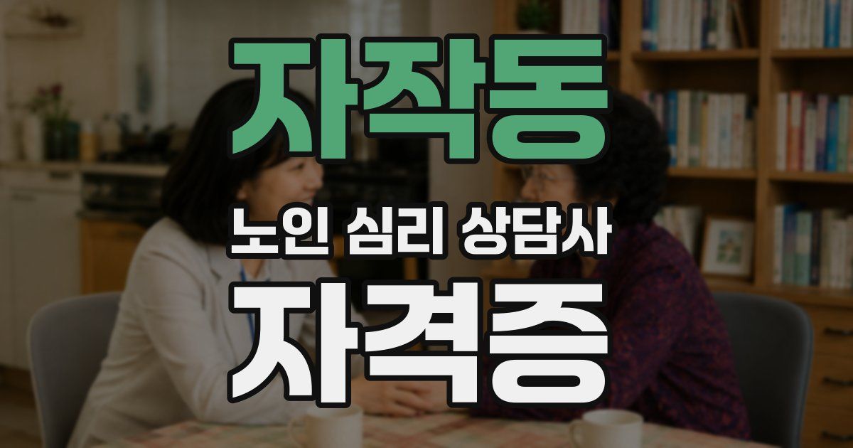 자작동 노인 심리 상담사 자격증