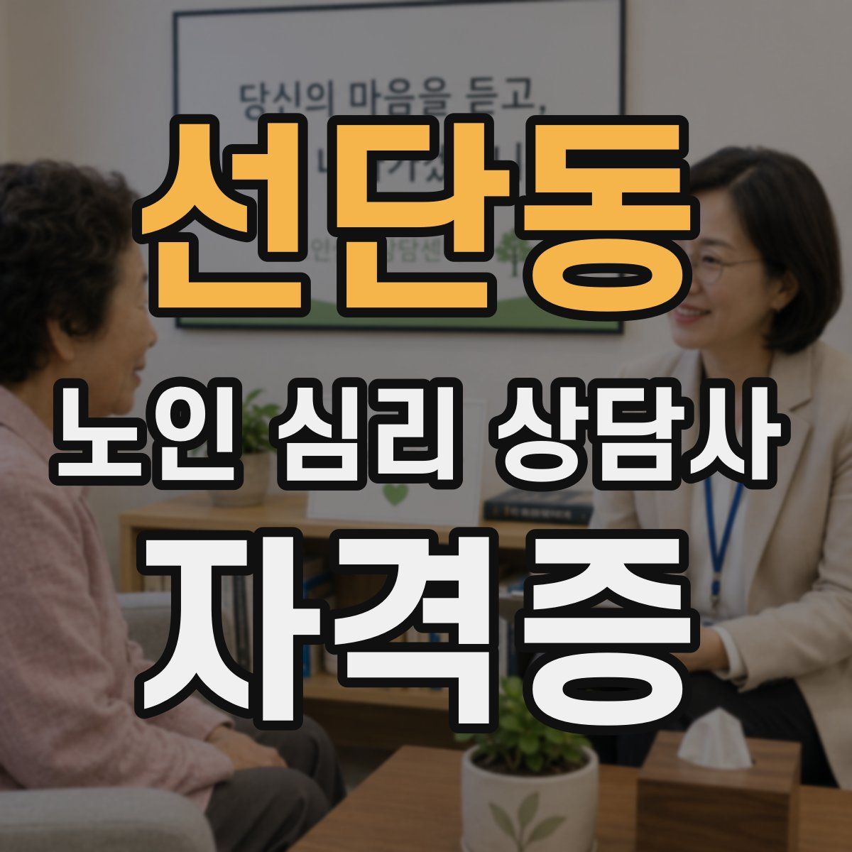 선단동 노인 심리 상담사 자격증