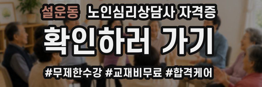 설운동 노인 심리 상담사 자격증