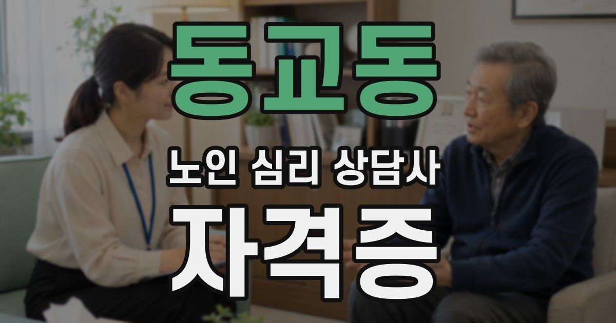 동교동 노인 심리 상담사 자격증