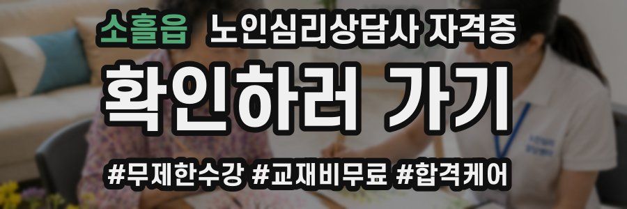 소흘읍 노인 심리 상담사 자격증