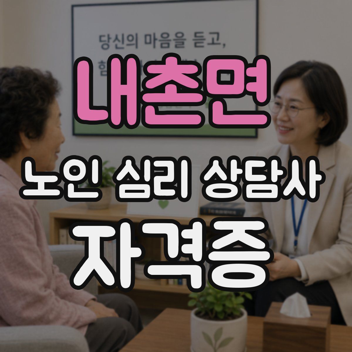 내촌면 노인 심리 상담사 자격증
