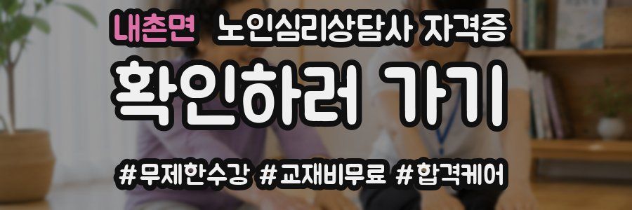 내촌면 노인 심리 상담사 자격증