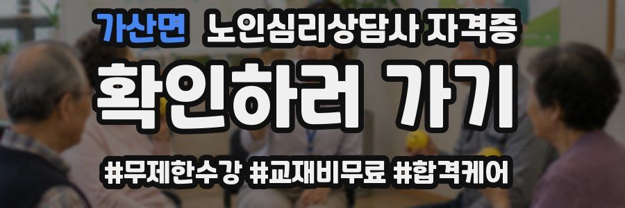 가산면 노인 심리 상담사 자격증