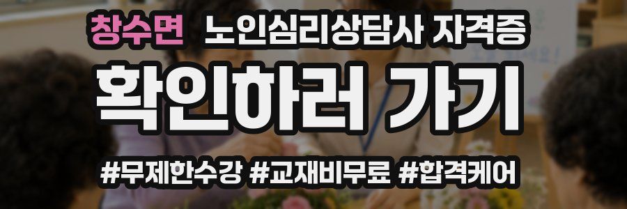창수면 노인 심리 상담사 자격증