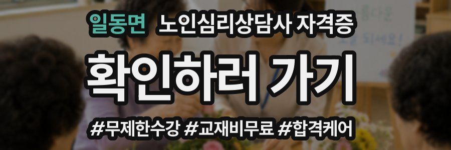 일동면 노인 심리 상담사 자격증