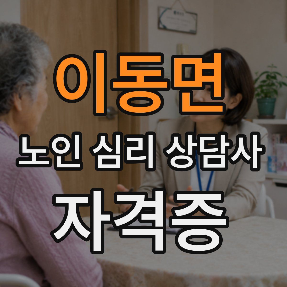 이동면 노인 심리 상담사 자격증