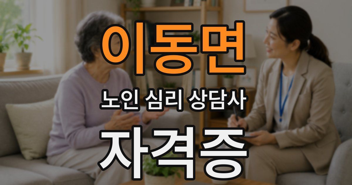 이동면 노인 심리 상담사 자격증