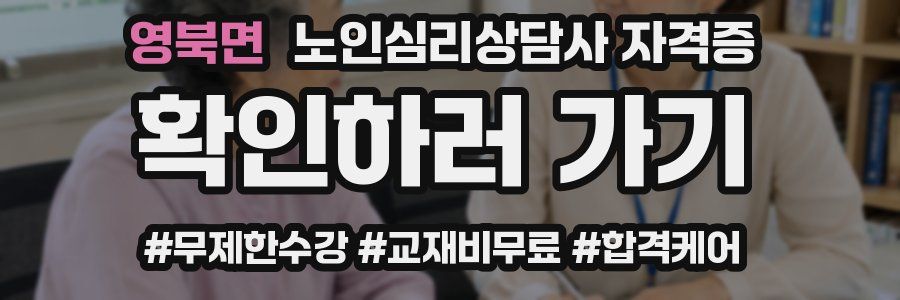 영북면 노인 심리 상담사 자격증