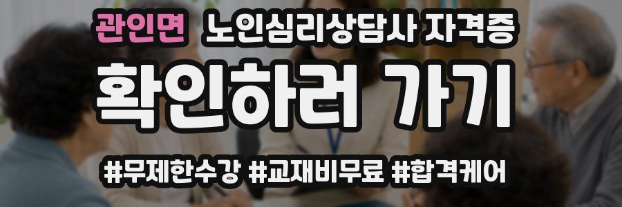 관인면 노인 심리 상담사 자격증