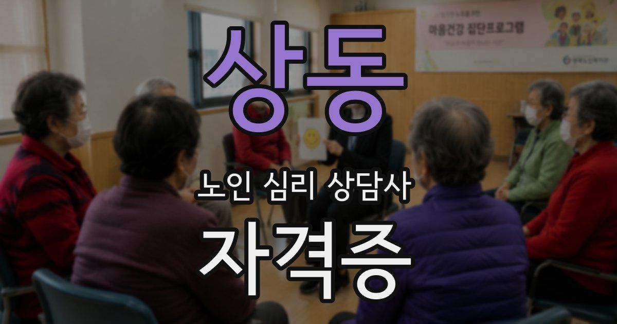 상동 노인 심리 상담사 자격증