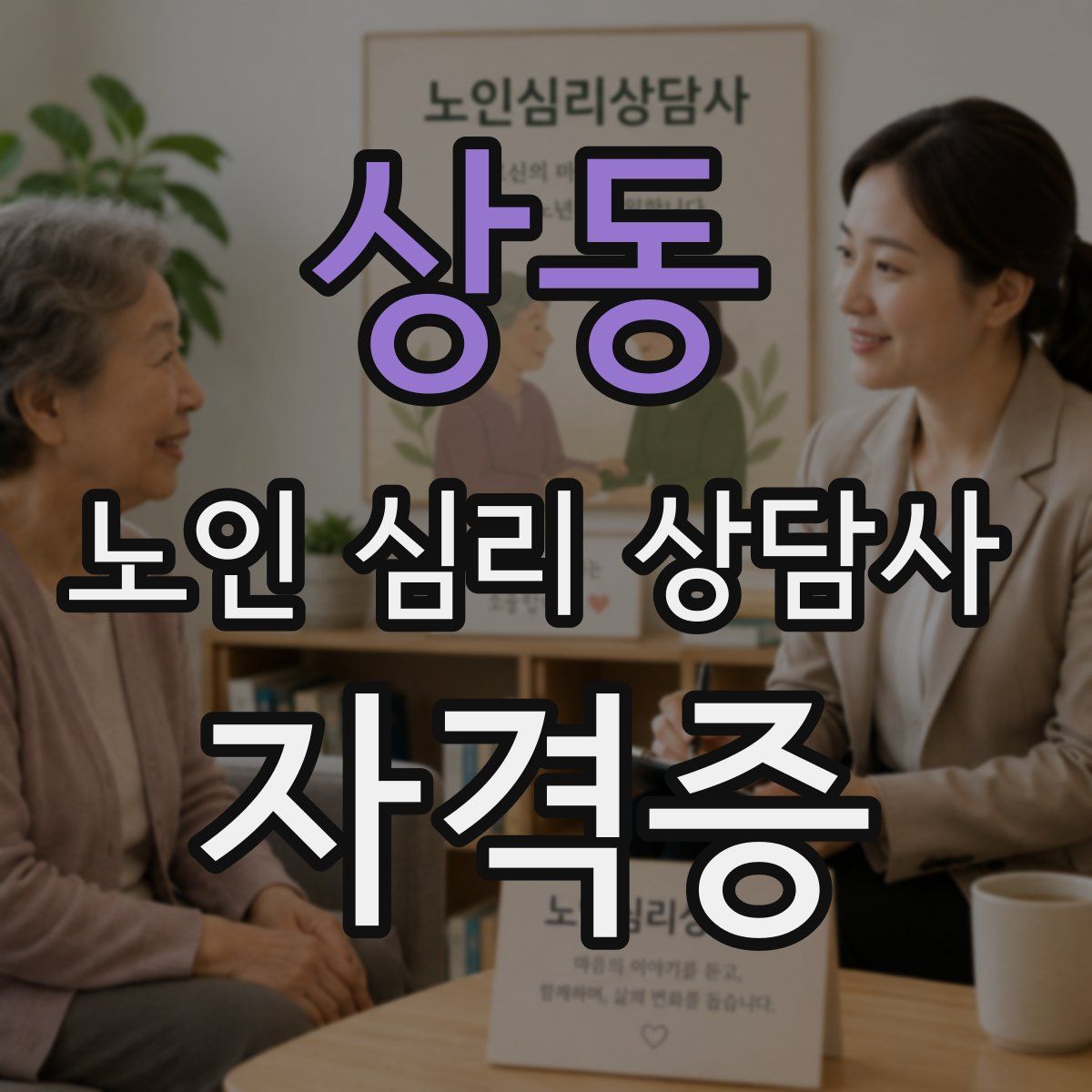 상동 노인 심리 상담사 자격증