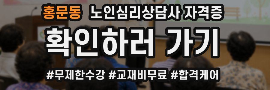홍문동 노인 심리 상담사 자격증