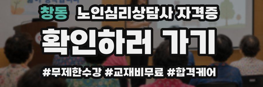 창동 노인 심리 상담사 자격증