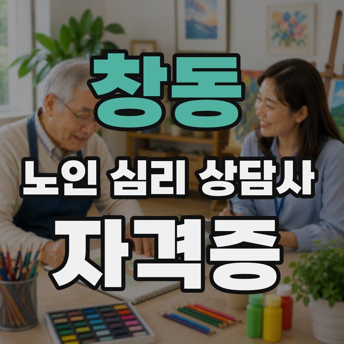 창동 노인 심리 상담사 자격증