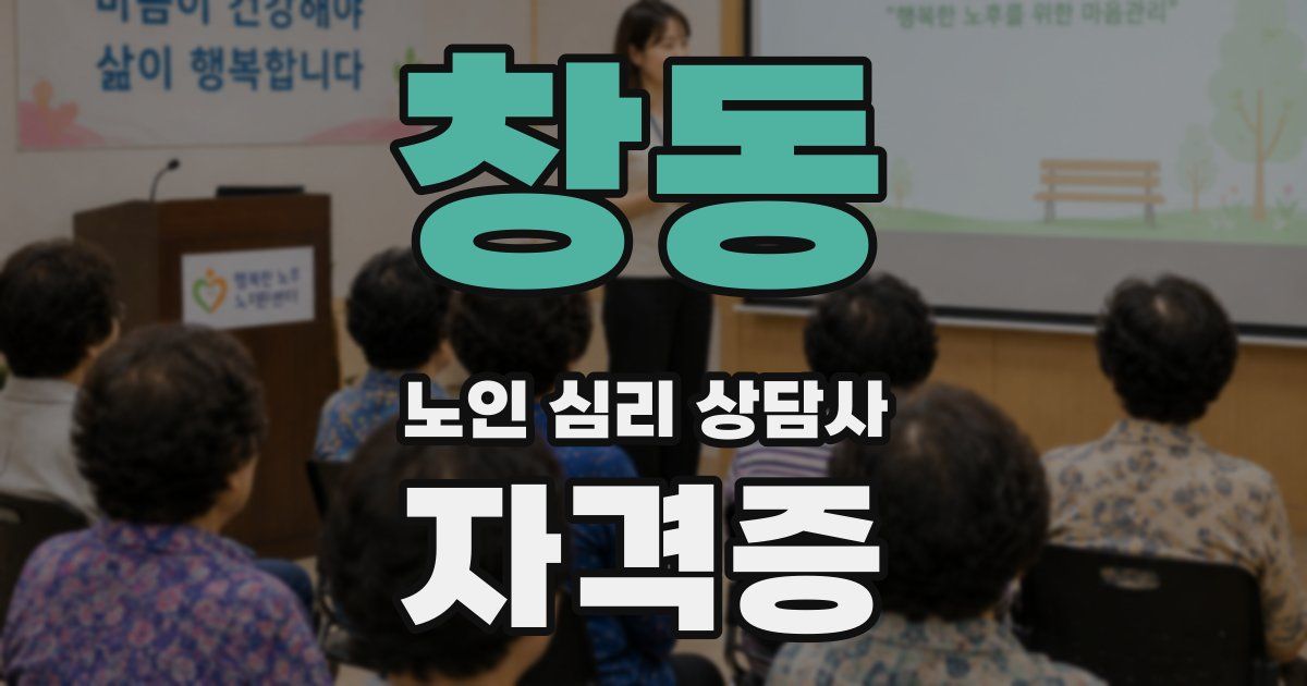 창동 노인 심리 상담사 자격증