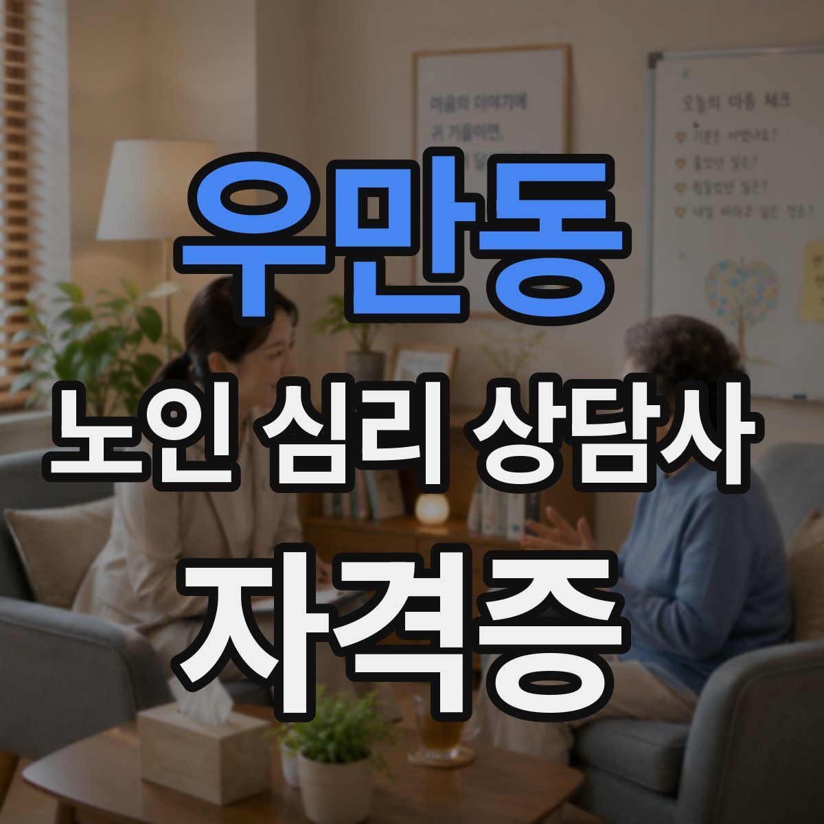 우만동 노인 심리 상담사 자격증