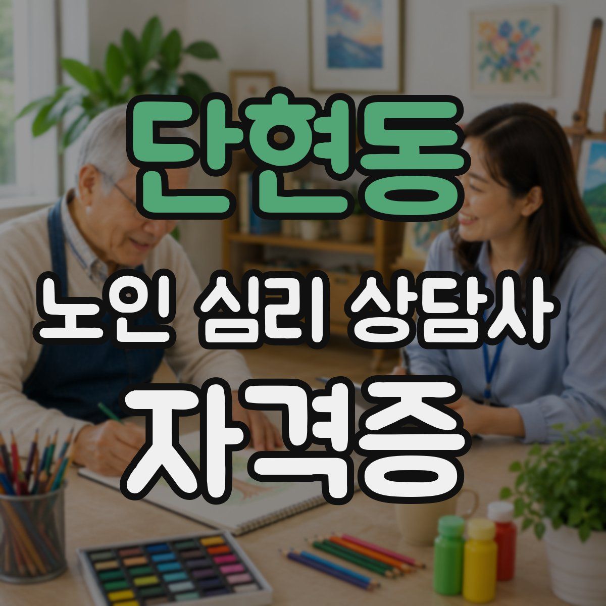 단현동 노인 심리 상담사 자격증