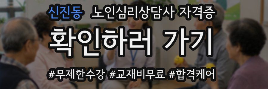 신진동 노인 심리 상담사 자격증