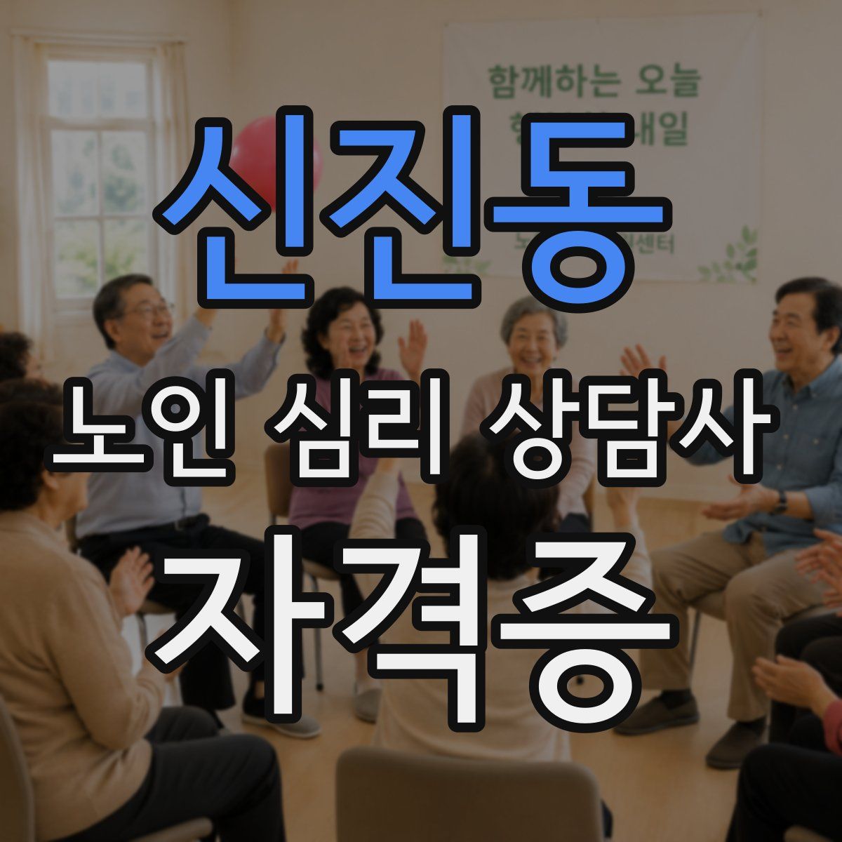 신진동 노인 심리 상담사 자격증