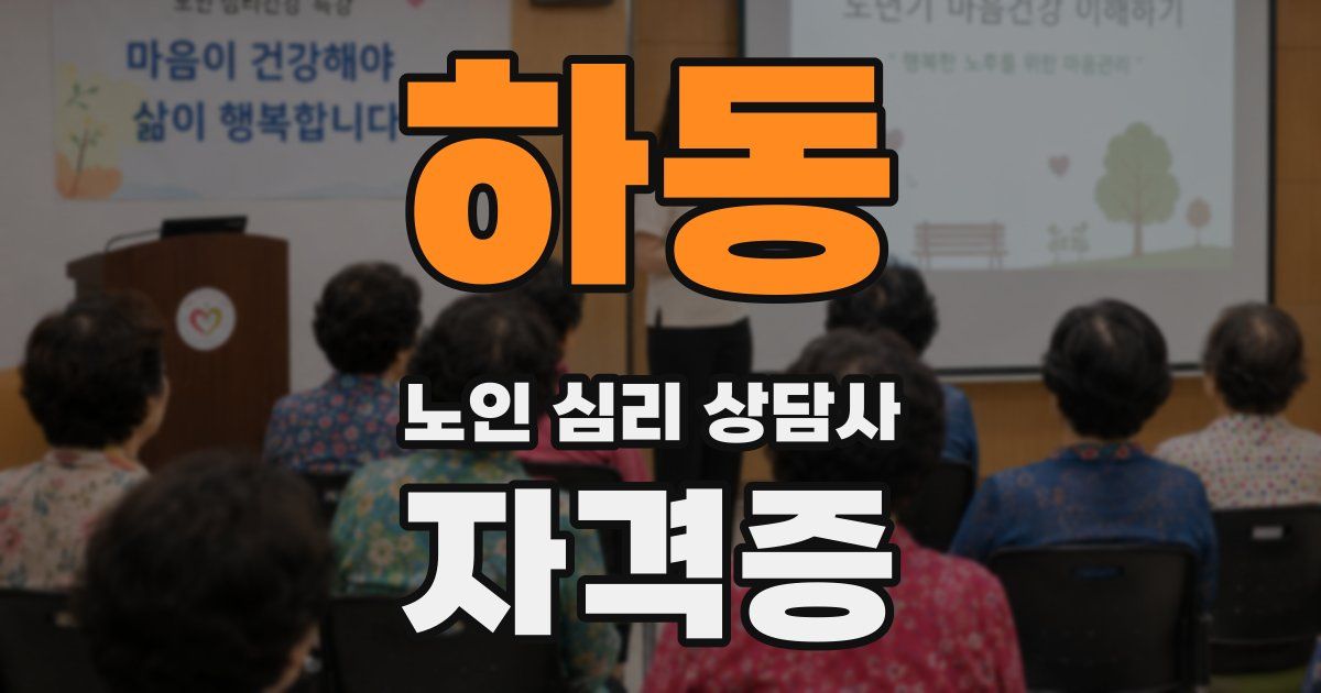 하동 노인 심리 상담사 자격증