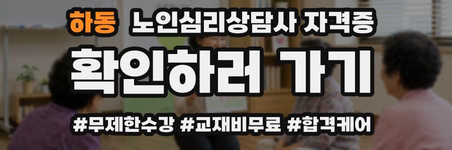 하동 노인 심리 상담사 자격증