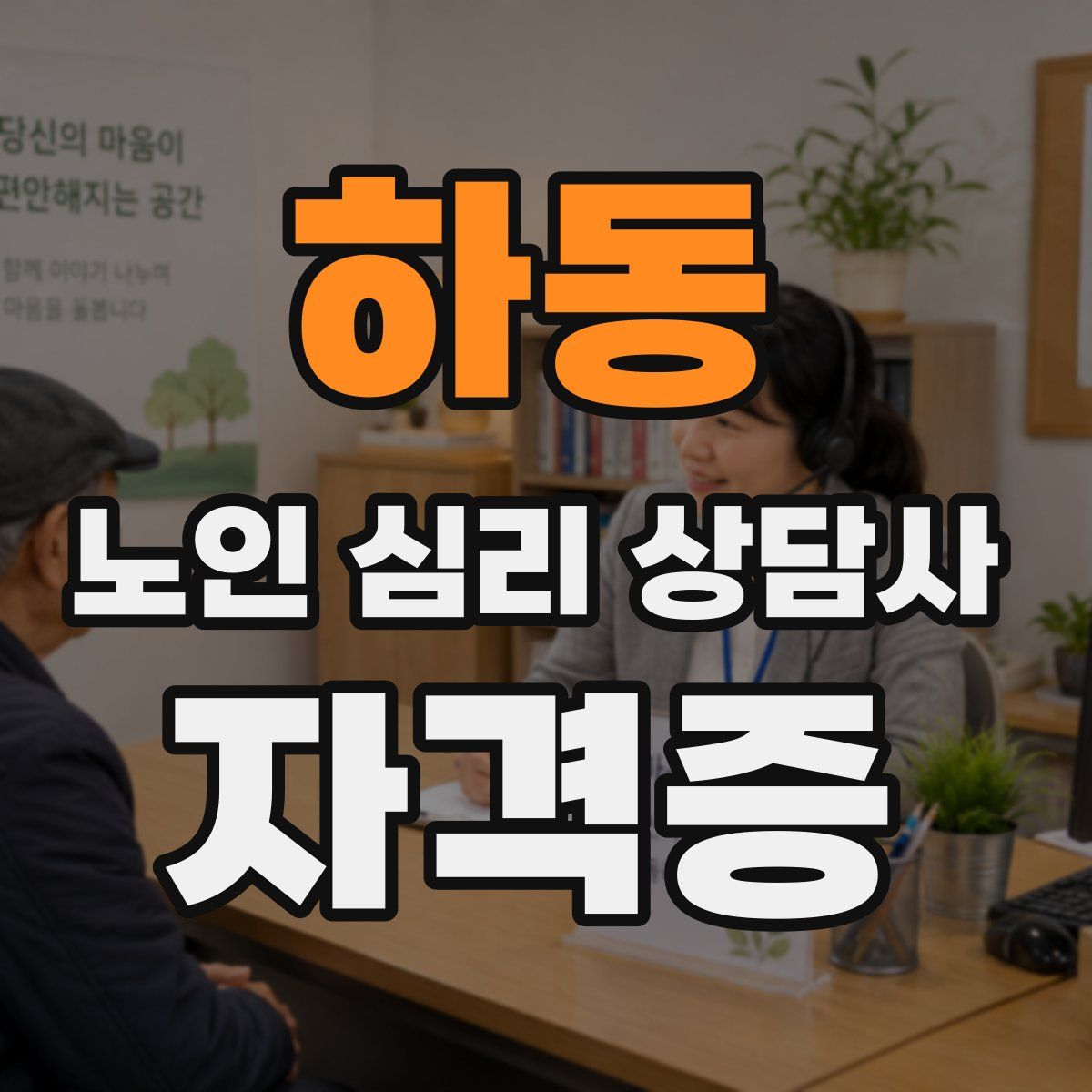 하동 노인 심리 상담사 자격증