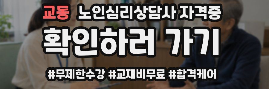 교동 노인 심리 상담사 자격증