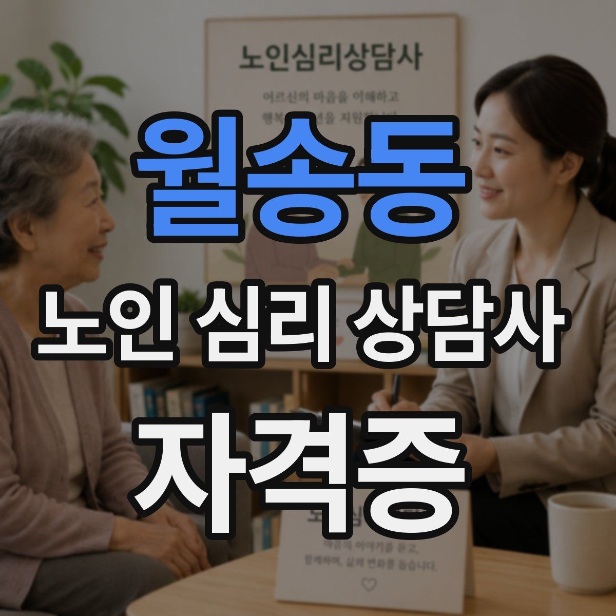 월송동 노인 심리 상담사 자격증