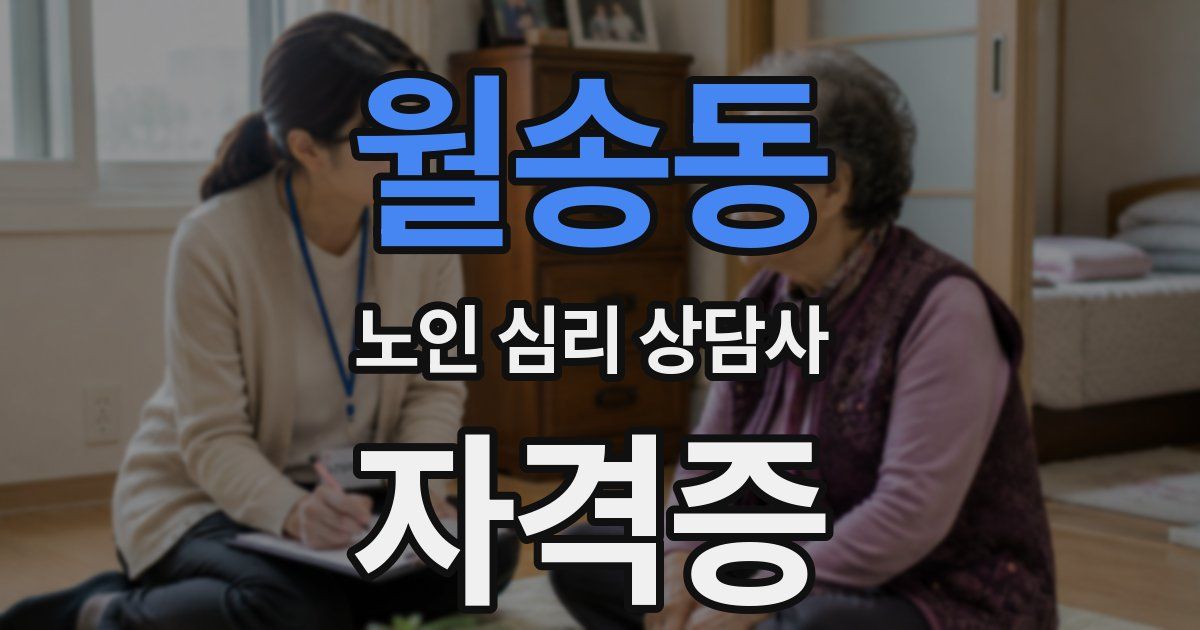 월송동 노인 심리 상담사 자격증