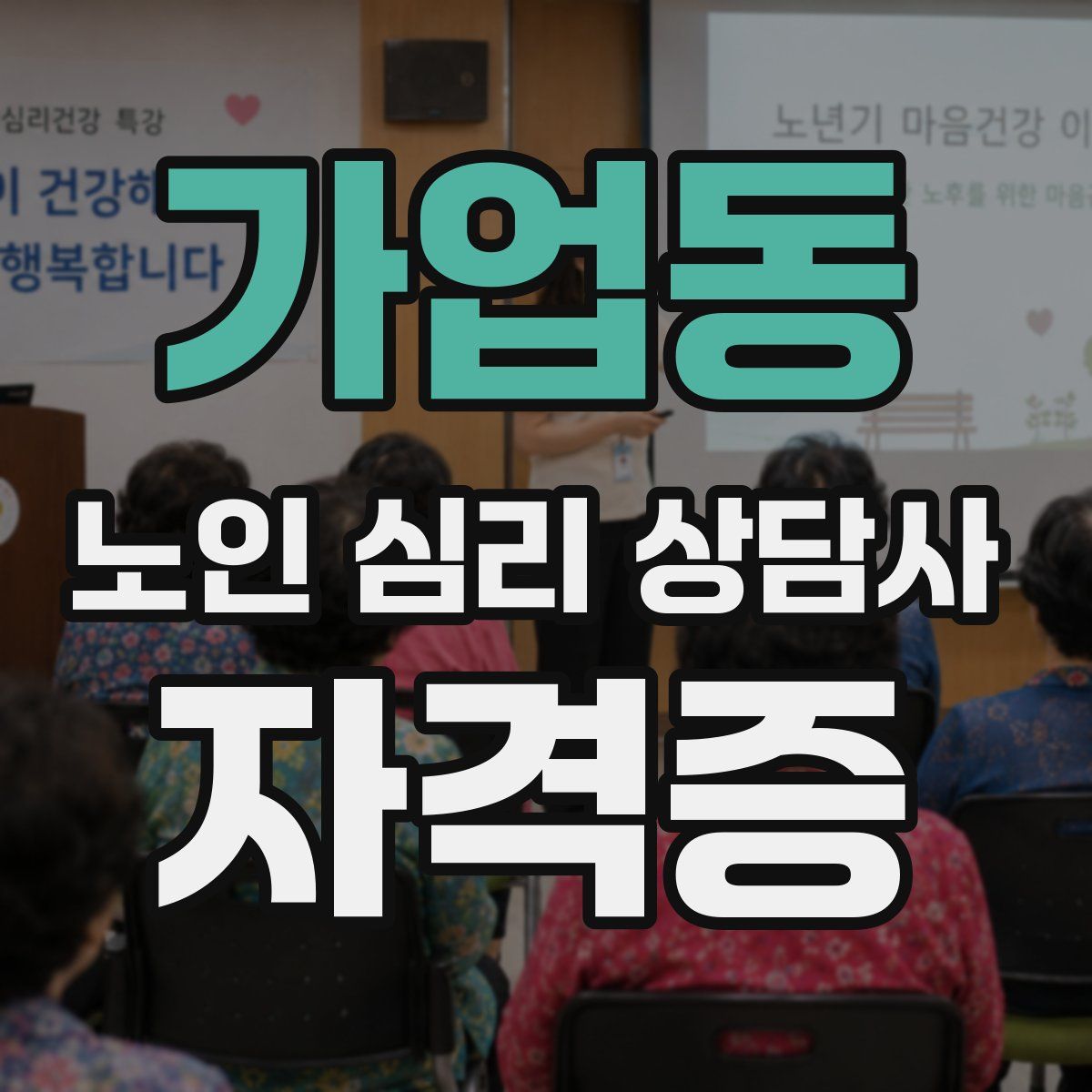 가업동 노인 심리 상담사 자격증