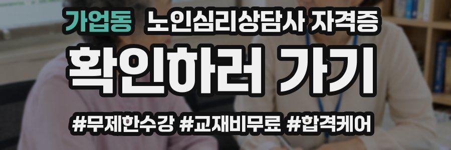 가업동 노인 심리 상담사 자격증