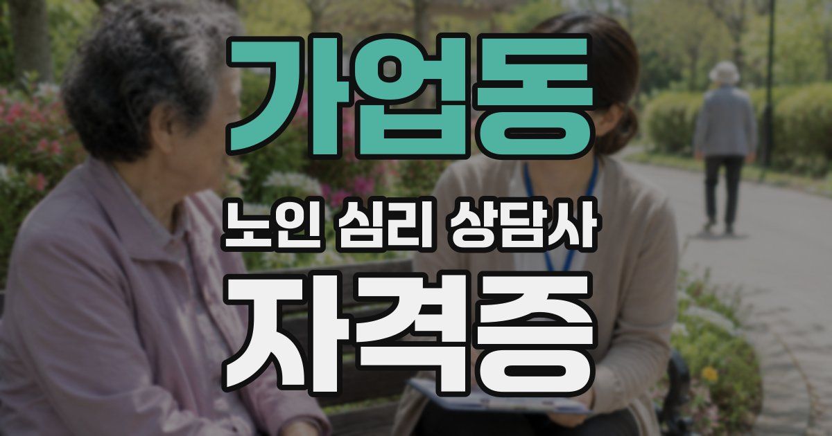 가업동 노인 심리 상담사 자격증