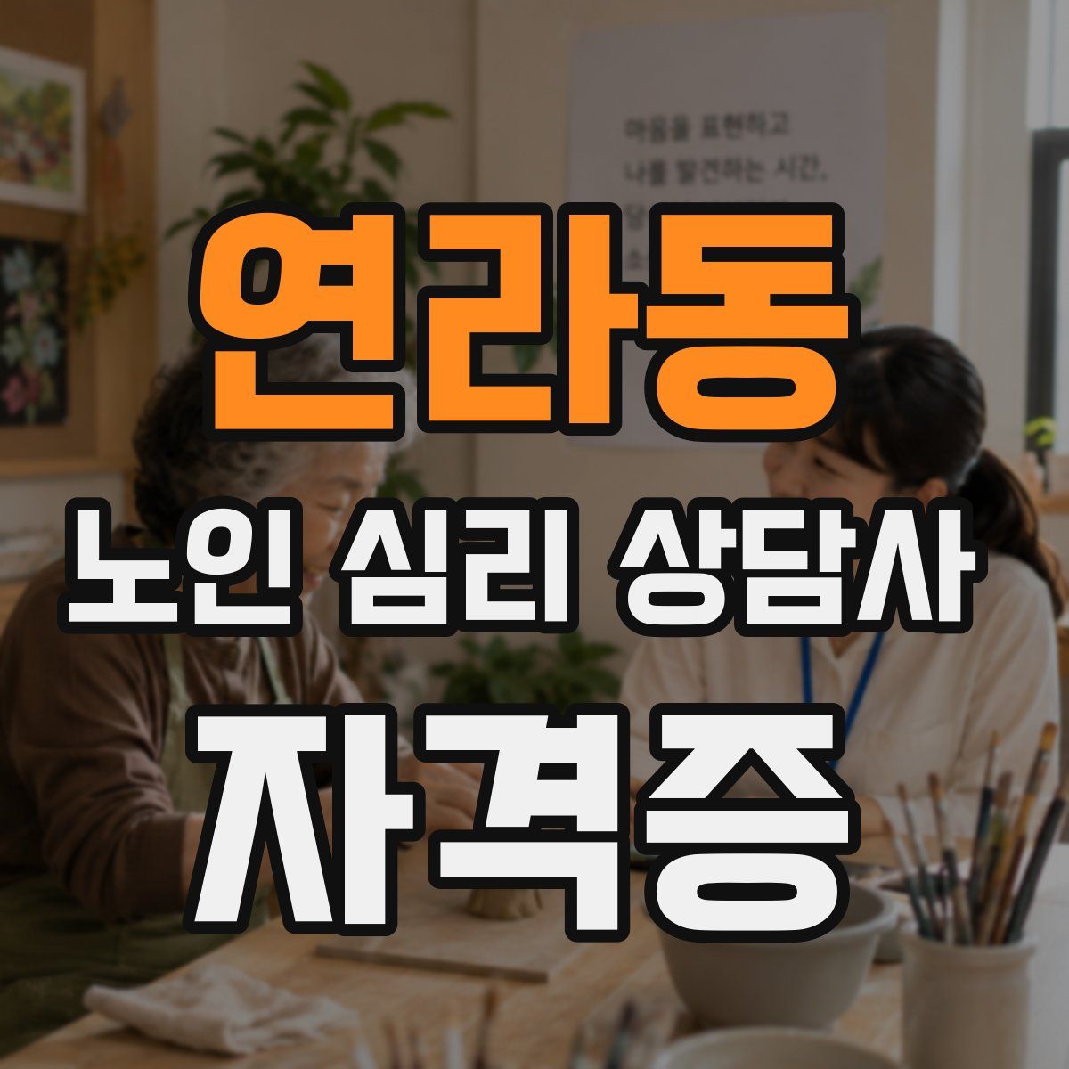 연라동 노인 심리 상담사 자격증