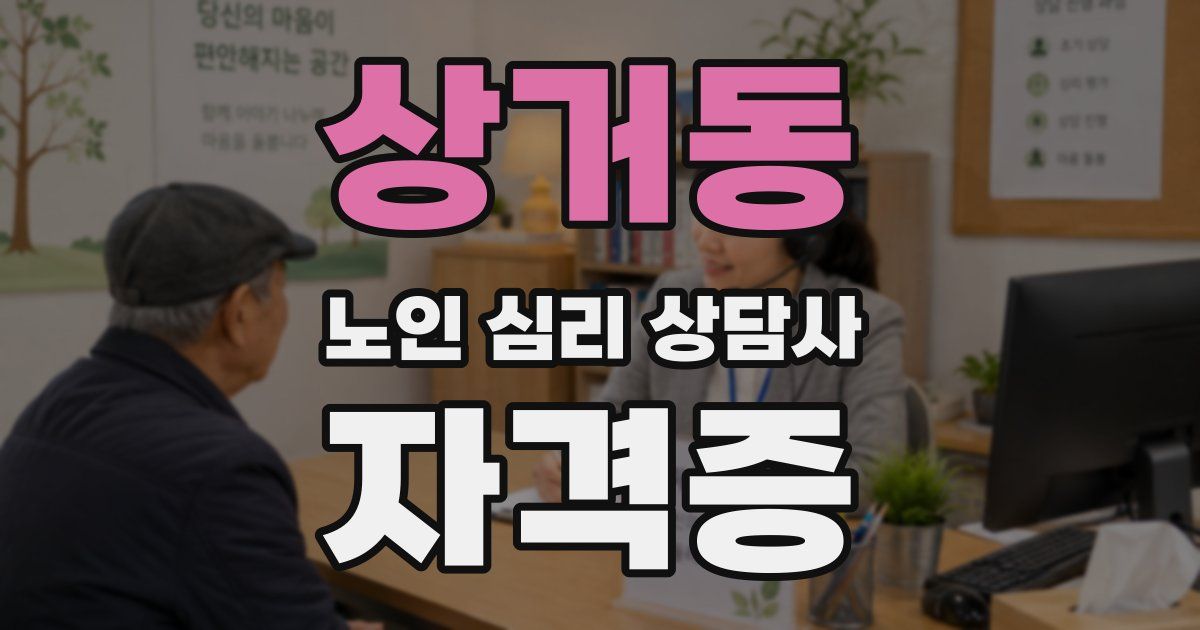 상거동 노인 심리 상담사 자격증