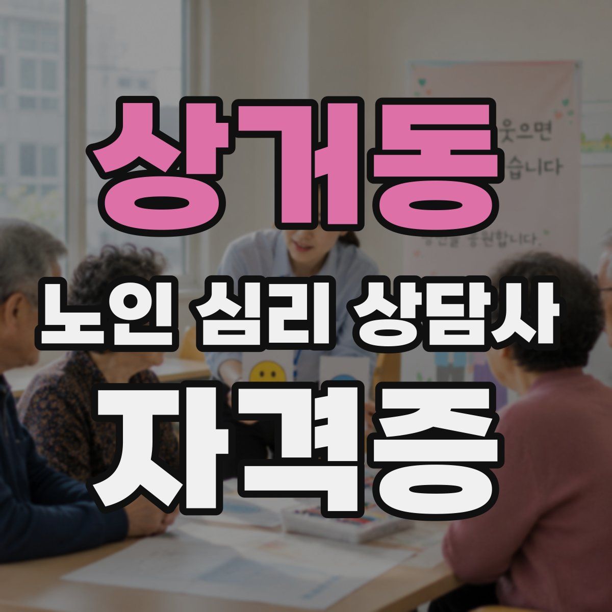 상거동 노인 심리 상담사 자격증