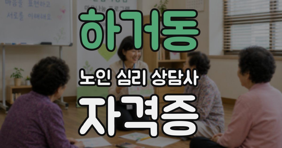 하거동 노인 심리 상담사 자격증