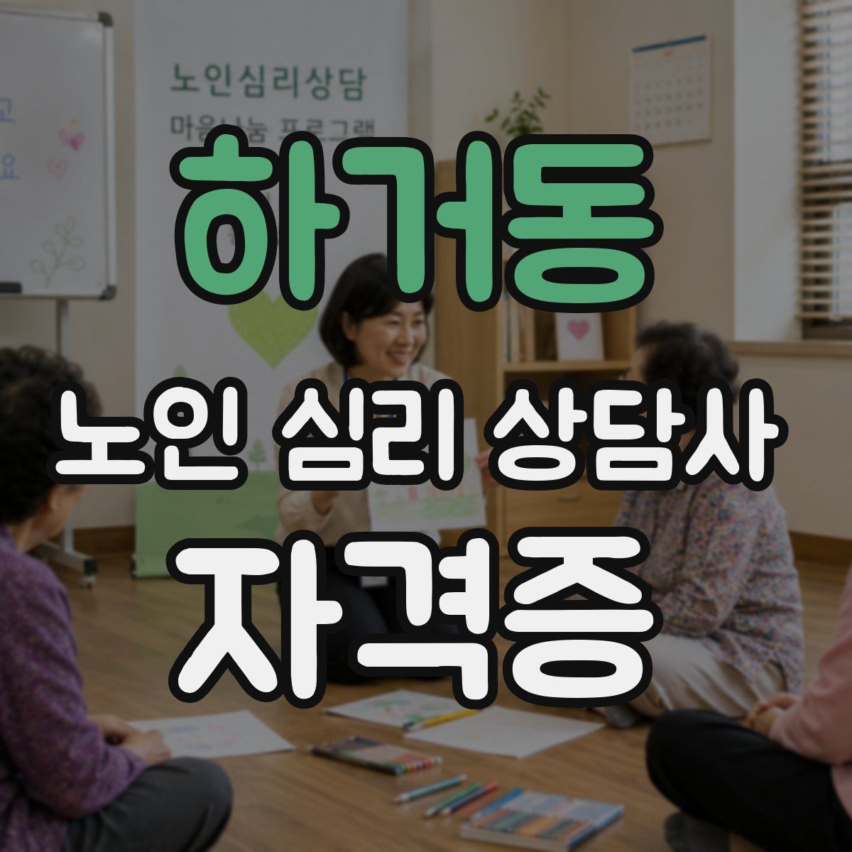 하거동 노인 심리 상담사 자격증