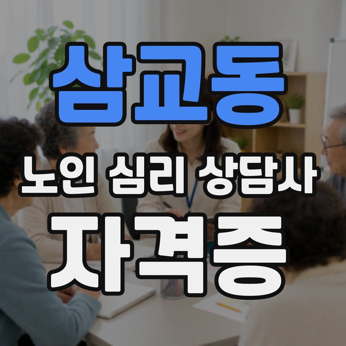삼교동 노인 심리 상담사 자격증