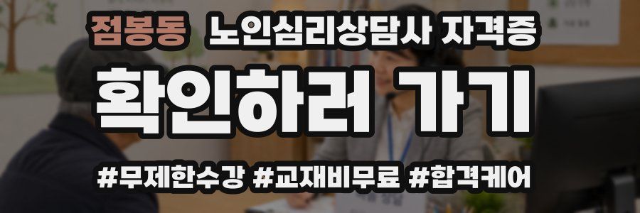 점봉동 노인 심리 상담사 자격증