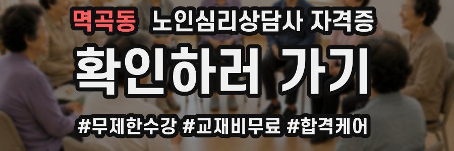 멱곡동 노인 심리 상담사 자격증