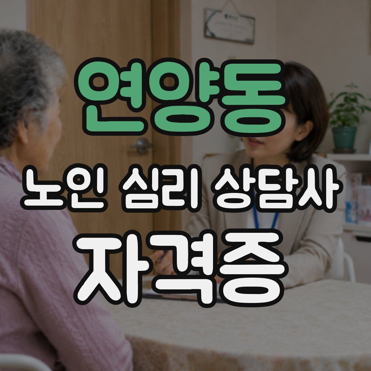 연양동 노인 심리 상담사 자격증
