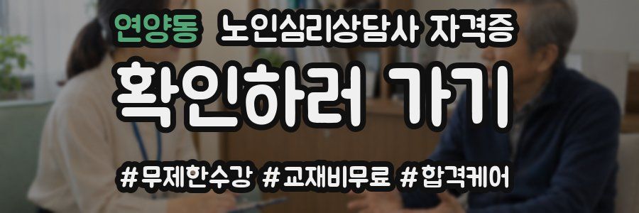 연양동 노인 심리 상담사 자격증