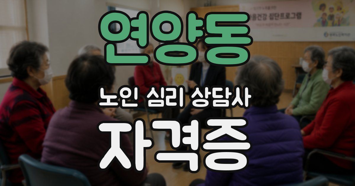 연양동 노인 심리 상담사 자격증